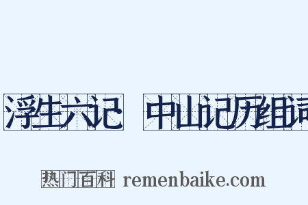 浮生六记·中山记历组词是什么意思的图片